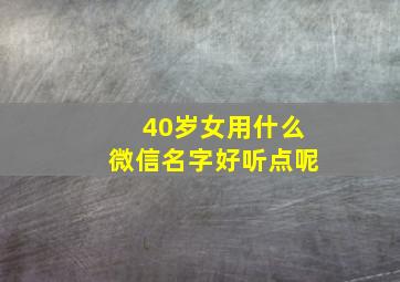 40岁女用什么微信名字好听点呢