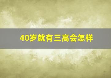 40岁就有三高会怎样