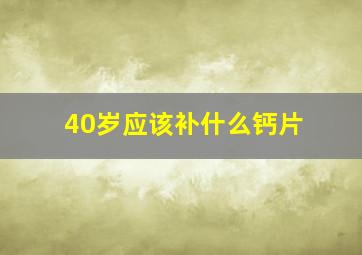 40岁应该补什么钙片