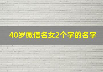 40岁微信名女2个字的名字