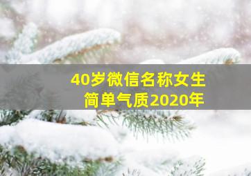 40岁微信名称女生简单气质2020年