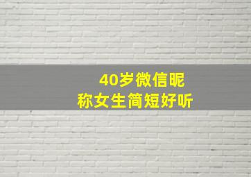 40岁微信昵称女生简短好听