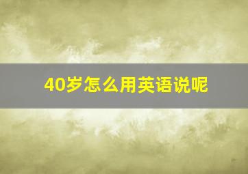 40岁怎么用英语说呢