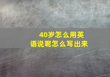 40岁怎么用英语说呢怎么写出来