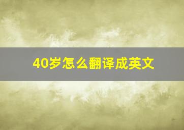 40岁怎么翻译成英文