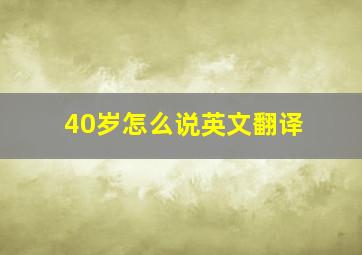 40岁怎么说英文翻译