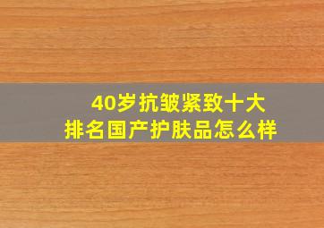 40岁抗皱紧致十大排名国产护肤品怎么样