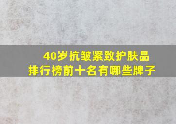 40岁抗皱紧致护肤品排行榜前十名有哪些牌子