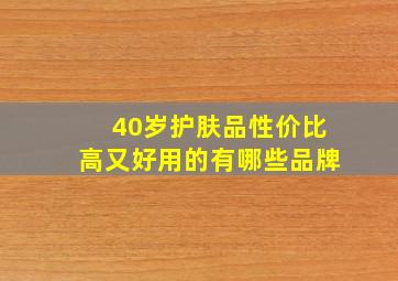 40岁护肤品性价比高又好用的有哪些品牌