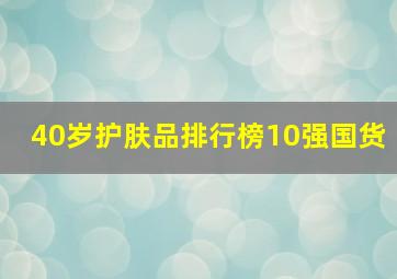 40岁护肤品排行榜10强国货