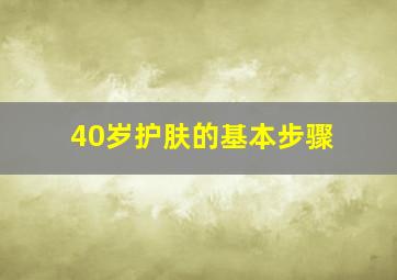 40岁护肤的基本步骤