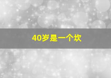 40岁是一个坎