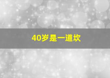 40岁是一道坎