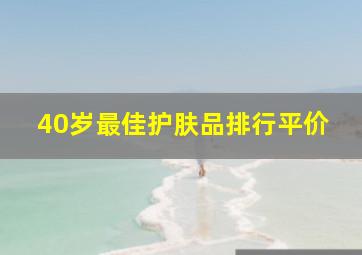 40岁最佳护肤品排行平价