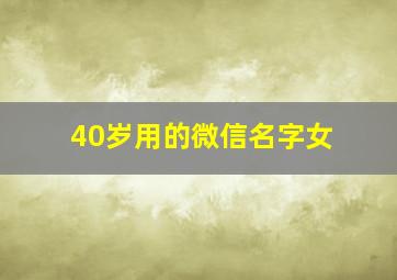 40岁用的微信名字女