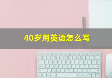 40岁用英语怎么写