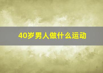 40岁男人做什么运动