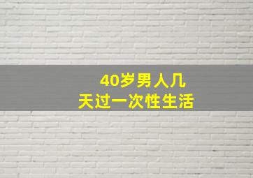 40岁男人几天过一次性生活