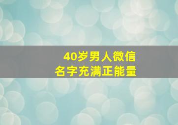 40岁男人微信名字充满正能量