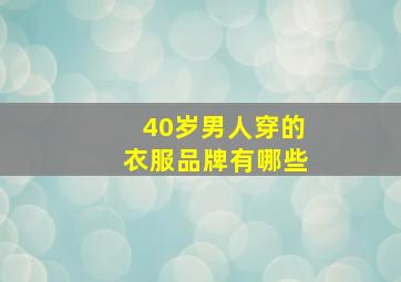 40岁男人穿的衣服品牌有哪些