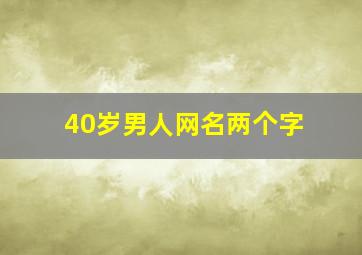 40岁男人网名两个字