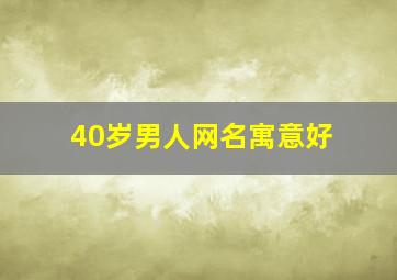 40岁男人网名寓意好