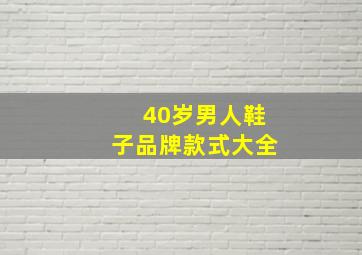 40岁男人鞋子品牌款式大全