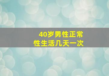 40岁男性正常性生活几天一次