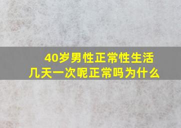 40岁男性正常性生活几天一次呢正常吗为什么