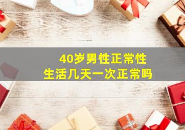 40岁男性正常性生活几天一次正常吗