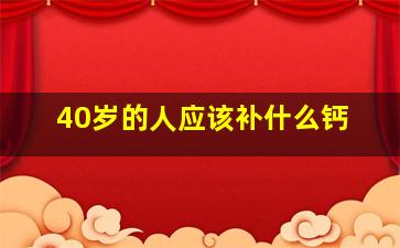 40岁的人应该补什么钙