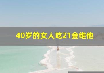 40岁的女人吃21金维他