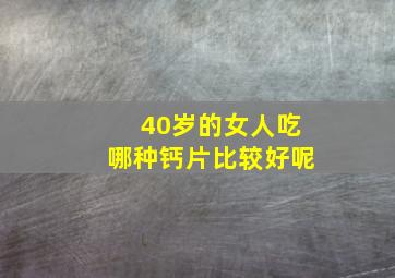 40岁的女人吃哪种钙片比较好呢