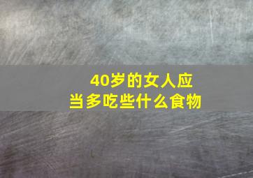 40岁的女人应当多吃些什么食物