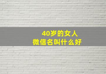 40岁的女人微信名叫什么好