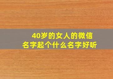 40岁的女人的微信名字起个什么名字好听