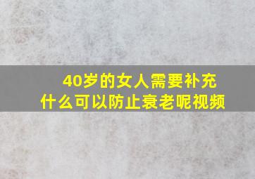 40岁的女人需要补充什么可以防止衰老呢视频