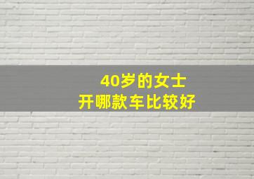 40岁的女士开哪款车比较好