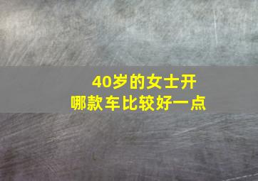 40岁的女士开哪款车比较好一点