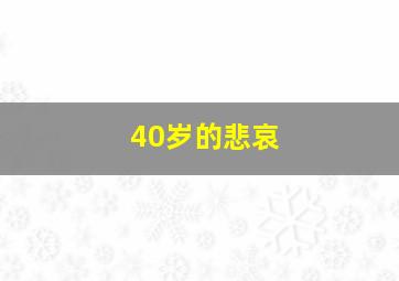 40岁的悲哀