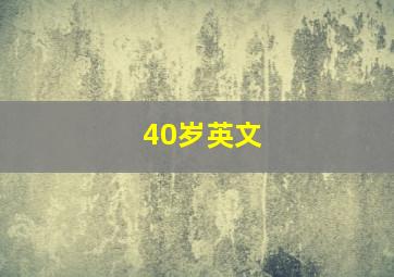 40岁英文