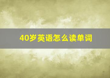 40岁英语怎么读单词