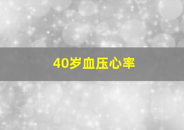 40岁血压心率