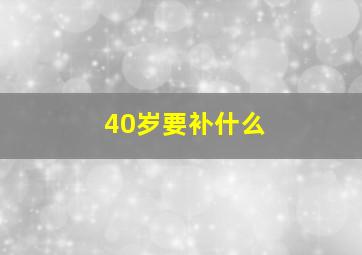 40岁要补什么