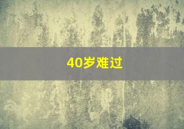 40岁难过