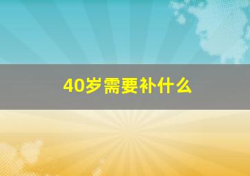 40岁需要补什么