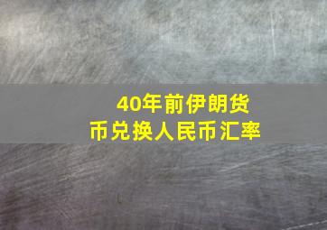 40年前伊朗货币兑换人民币汇率