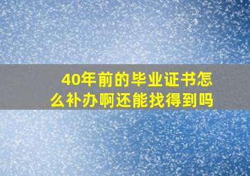 40年前的毕业证书怎么补办啊还能找得到吗