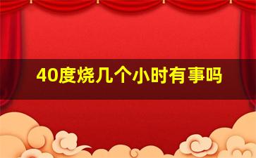 40度烧几个小时有事吗