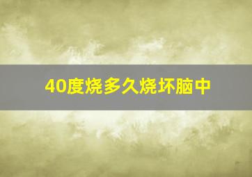 40度烧多久烧坏脑中